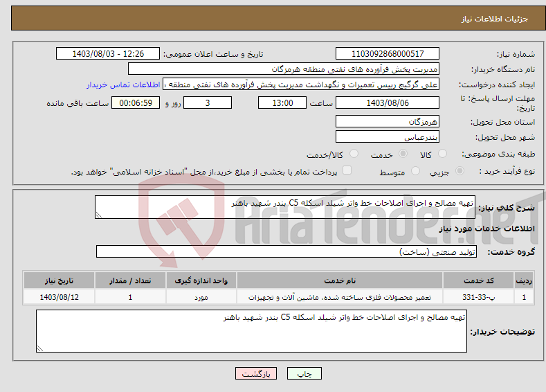 تصویر کوچک آگهی نیاز انتخاب تامین کننده-تهیه مصالح و اجرای اصلاحات خط واتر شیلد اسکله C5 بندر شهید باهنر