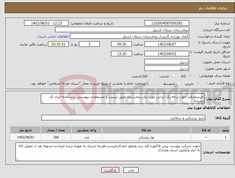 تصویر کوچک آگهی نیاز انتخاب تامین کننده-خریدنوارقند خون درجه یک ایرانی مورد نیاز بیمارستان طبق لیست و مشخصات پیوستی درسامانه ایران کد مشابه