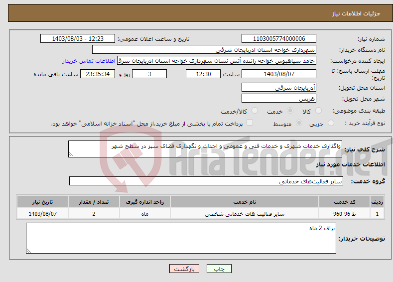 تصویر کوچک آگهی نیاز انتخاب تامین کننده-واگذاری خدمات شهری و خدمات فنی و عمومی و احداث و نگهداری فضای سبز در سطح شهر