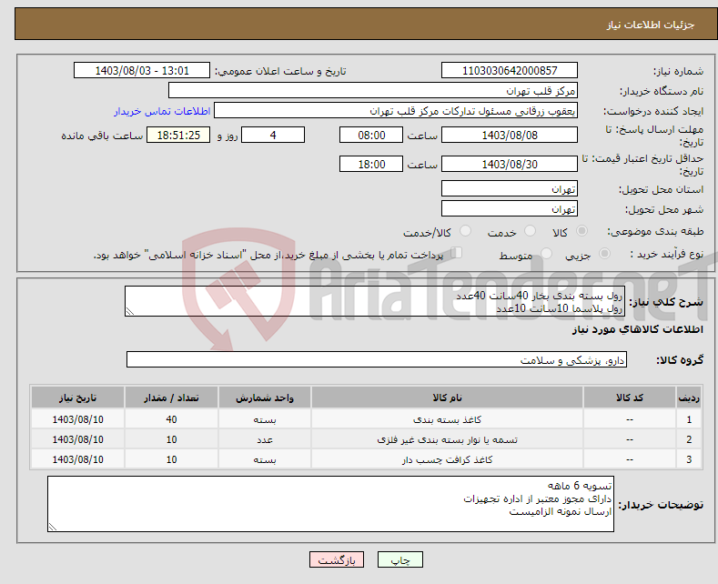تصویر کوچک آگهی نیاز انتخاب تامین کننده-رول بسته بندی بخار 40سانت 40عدد رول پلاسما 10سانت 10عدد رول پلاسما 15 سانت 10عدد