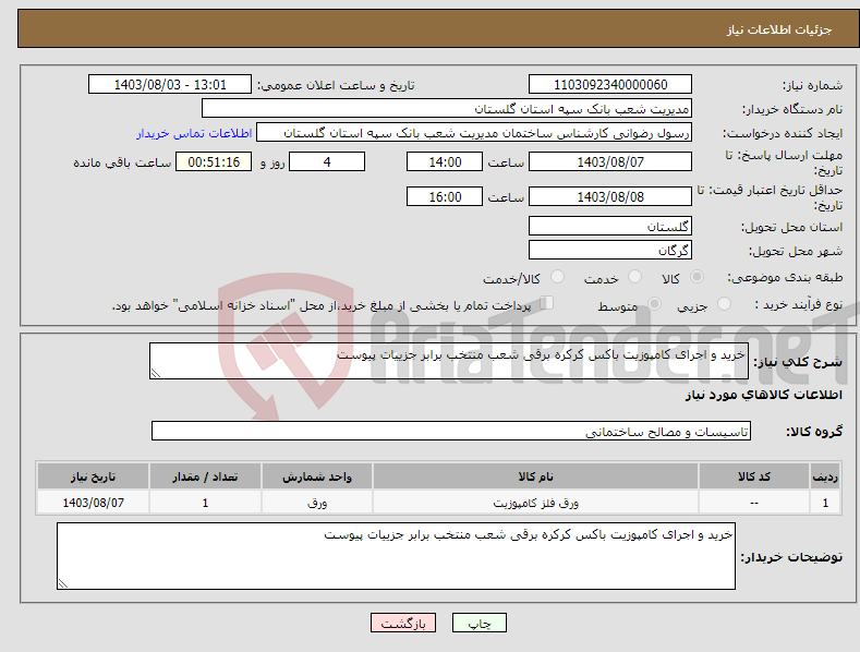 تصویر کوچک آگهی نیاز انتخاب تامین کننده-خرید و اجرای کامپوزیت باکس کرکره برقی شعب منتخب برابر جزییات پیوست