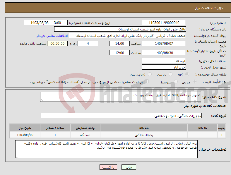 تصویر کوچک آگهی نیاز انتخاب تامین کننده-تجهیز مهمانسراهای اداره طبق لیست پیوست.