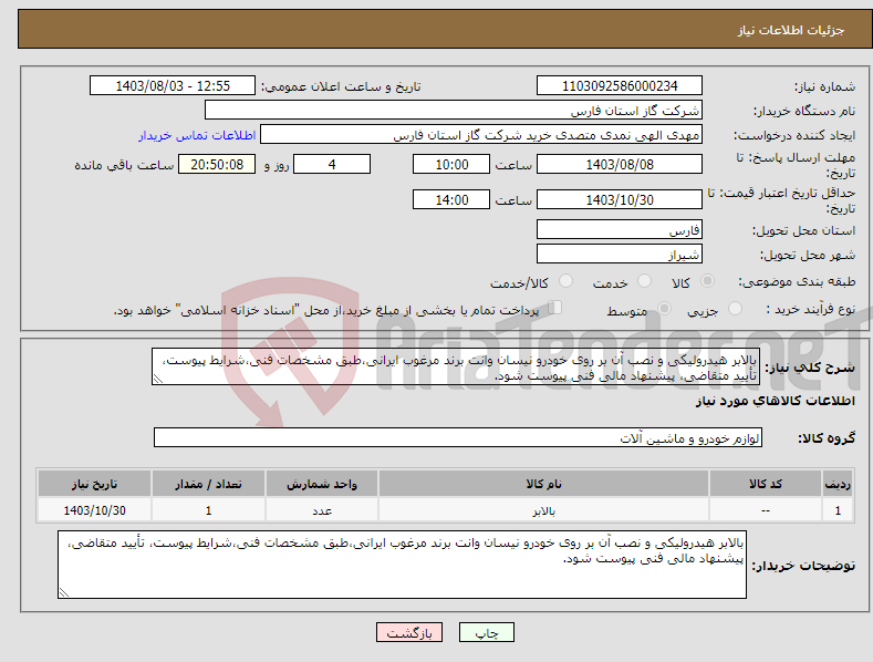 تصویر کوچک آگهی نیاز انتخاب تامین کننده-بالابر هیدرولیکی و نصب آن بر روی خودرو نیسان وانت برند مرغوب ایرانی،طبق مشخصات فنی،شرایط پیوست، تأیید متقاضی، پیشنهاد مالی فنی پیوست شود.