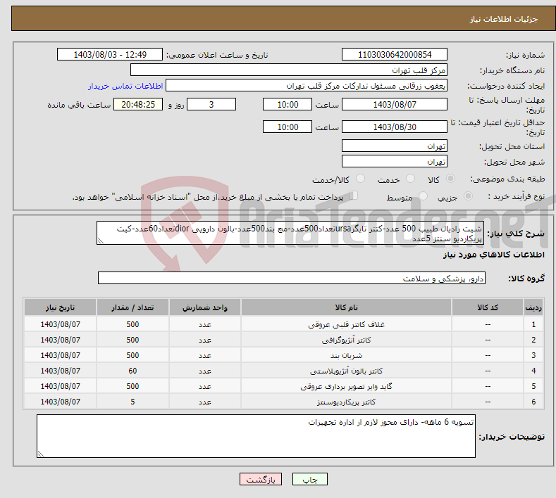 تصویر کوچک آگهی نیاز انتخاب تامین کننده-شیت رادیال طبیب 500 عدد-کتتر تایگرursaتعداد500عدد-مچ بند500عدد-بالون دارویی diorتعداد60عدد-کیت پریکاردیو سنتز 5عدد گایدوایر35 هزارم180سانت500 عدد