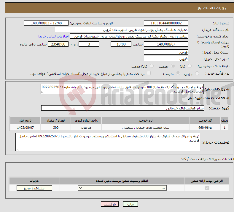 تصویر کوچک آگهی نیاز انتخاب تامین کننده-تهیه و اجرای جدول گذاری به متراژ 300مترطول مطابق با استعلام پیوستی درصورت نیاز باشماره 09228925073 تماس حاصل فرمایید