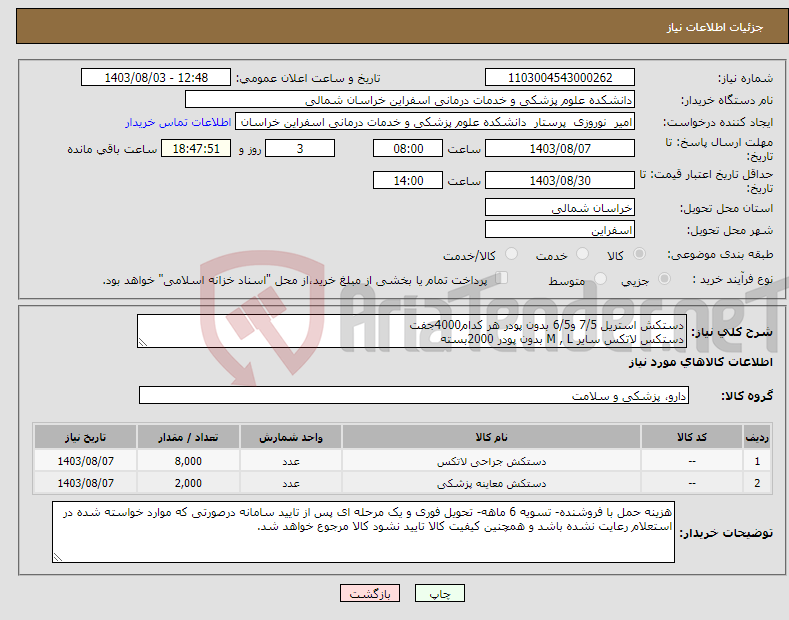 تصویر کوچک آگهی نیاز انتخاب تامین کننده-دستکش استریل 7/5 و6/5 بدون پودر هر کدام4000جفت دستکس لاتکس سایر M , L بدون پودر 2000بسته تسویه 6ماهه.پیش فاکتور با کد IRCحتما ضمیمه گردد. 