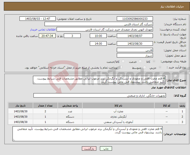 تصویر کوچک آگهی نیاز انتخاب تامین کننده-4 قلم مخزن افقی و عمودی و آبسردکن و آبگرمکن برند مرغوب ایرانی،مطابق مشخصات فنی،شرایط پیوست، تأیید متقاضی باشد، پیشنهاد فنی مالی پیوست گردد.