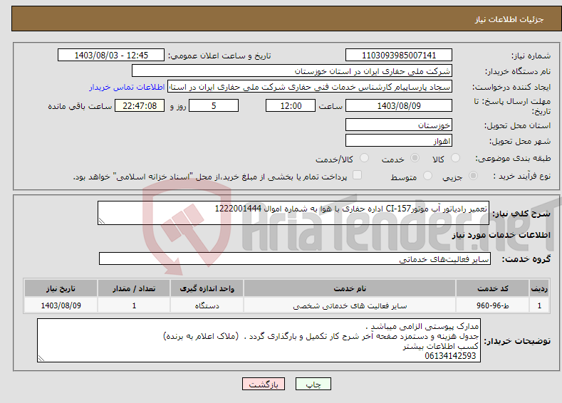تصویر کوچک آگهی نیاز انتخاب تامین کننده-تعمیر رادیاتور آب موتورCI-157 اداره حفاری با هوا به شماره اموال 1222001444