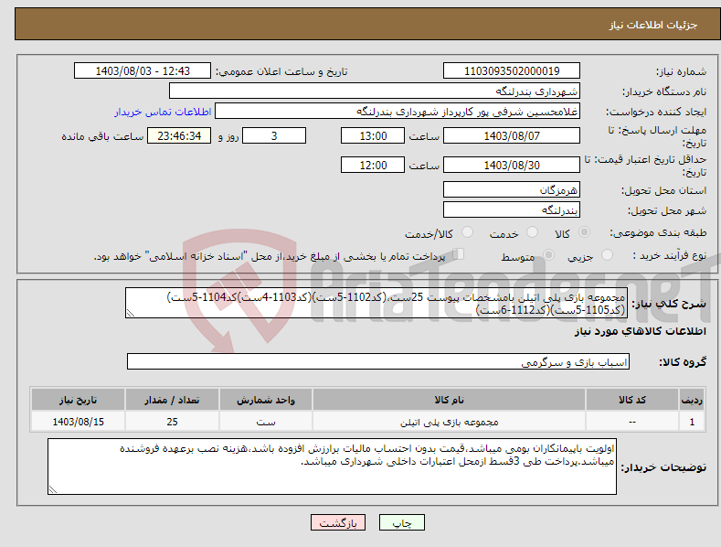 تصویر کوچک آگهی نیاز انتخاب تامین کننده-مجموعه بازی پلی اتیلن بامشخصات پیوست 25ست،(کد1102-5ست)(کد1103-4ست)کد1104-5ست)(کد1105-5ست)(کد1112-6ست)