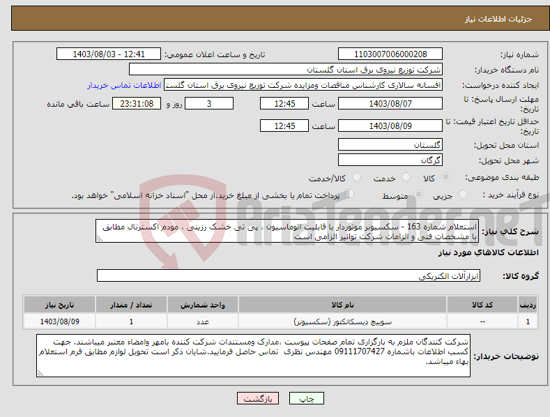 تصویر کوچک آگهی نیاز انتخاب تامین کننده-استعلام شماره 163 - سکسیونر موتوردار با قابلیت اتوماسیون ، پی تی خشک رزینی ، مودم اکسترنال مطابق با مشخصات فنی و الزامات شرکت توانیر الزامی است 