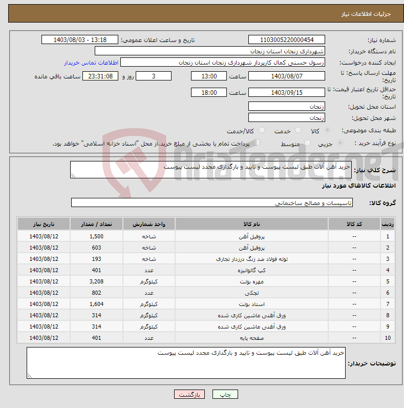تصویر کوچک آگهی نیاز انتخاب تامین کننده-خرید آهن آلات طبق لیست پیوست و تایید و بارگذاری مجدد لیست پیوست 