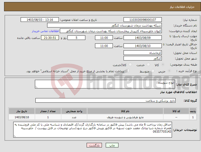 تصویر کوچک آگهی نیاز انتخاب تامین کننده-انواع شوینده 