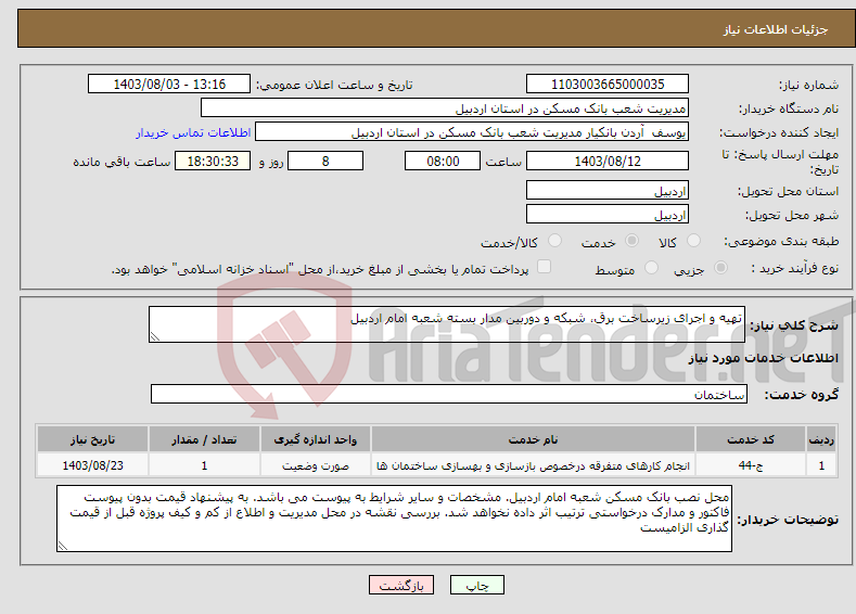 تصویر کوچک آگهی نیاز انتخاب تامین کننده-تهیه و اجرای زیرساخت برق، شبکه و دوربین مدار بسته شعبه امام اردبیل