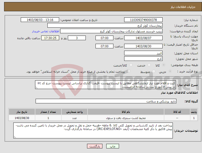 تصویر کوچک آگهی نیاز انتخاب تامین کننده-کیت و اقلام مورد نیاز ازمایشگاهی مطابق با لیست پیوست -قیمت گذاری براساس لیست پیوست -درج کد irc در پیش فاکتور و ثبت در سامانه الزامیست.