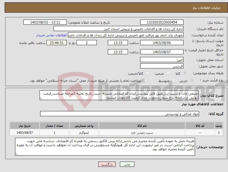 تصویر کوچک آگهی نیاز انتخاب تامین کننده-صیفی جات و سیب زرد_طبق فایل پیوست_ایران کد انتخابی مشابه است_تاریخ تخلیه 2مرحله میباشد_قیمت نهایی درسامانه درج شود_درصورت عدم کیفیت کالاعودت میشود
