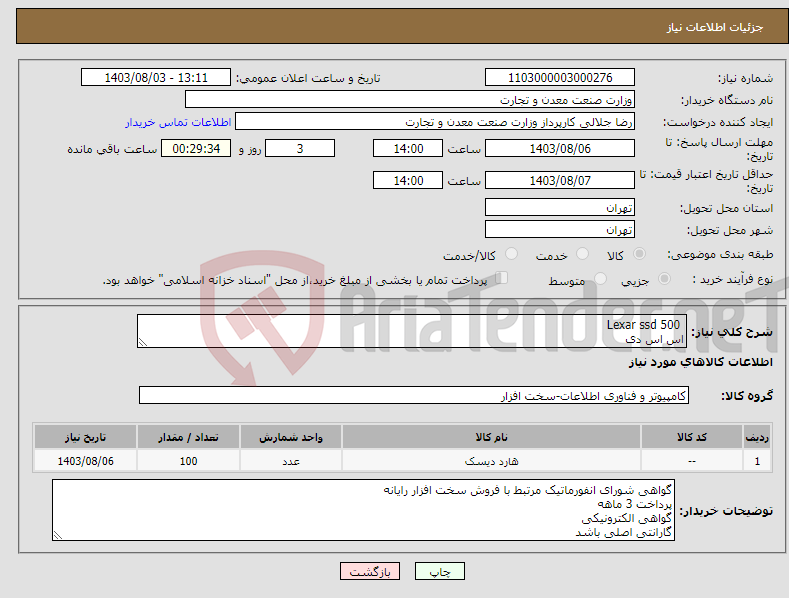 تصویر کوچک آگهی نیاز انتخاب تامین کننده- Lexar ssd 500 اس اس دی 