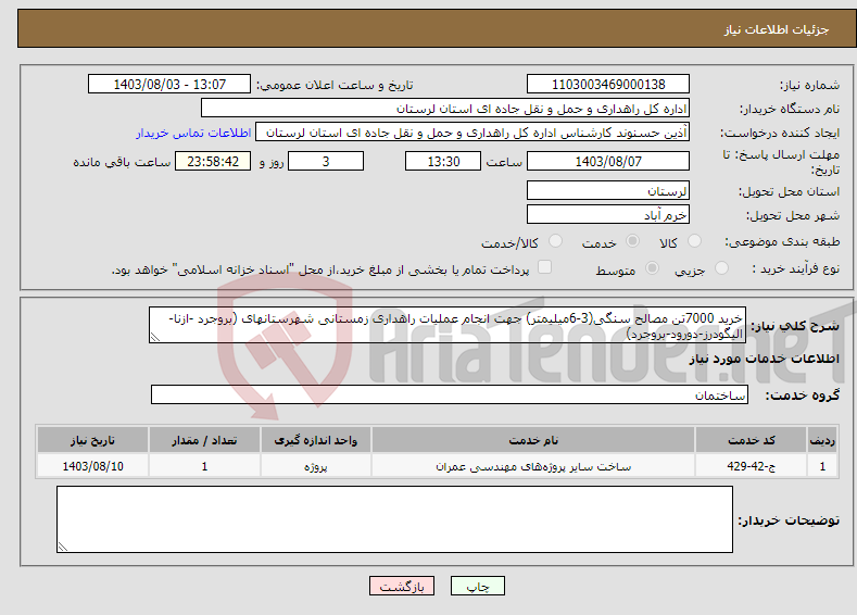 تصویر کوچک آگهی نیاز انتخاب تامین کننده-خرید 7000تن مصالح سنگی(3-6میلیمتر) جهت انجام عملیات راهداری زمستانی شهرستانهای (بروجرد -ازنا-الیگودرز-دورود-بروجرد)