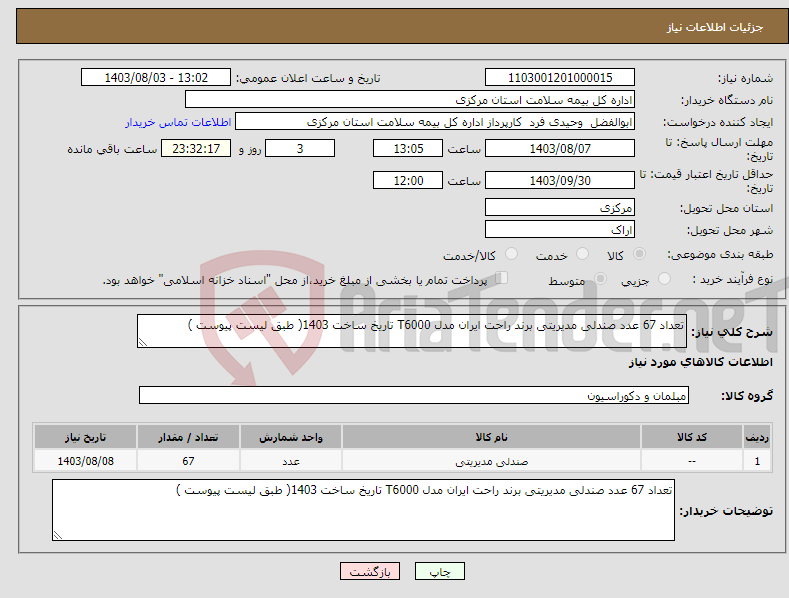 تصویر کوچک آگهی نیاز انتخاب تامین کننده-تعداد 67 عدد صندلی مدیریتی برند راحت ایران مدل T6000 تاریخ ساخت 1403( طبق لیست پیوست )