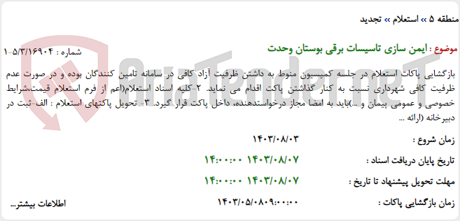 تصویر کوچک آگهی ایمن سازی تاسیسات برقی بوستان وحدت