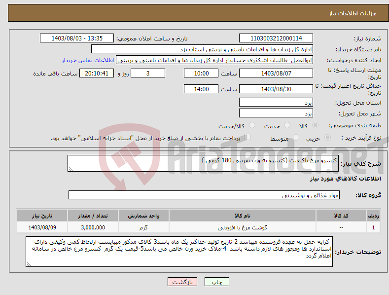 تصویر کوچک آگهی نیاز انتخاب تامین کننده-کنسرو مرغ باکیفیت (کنسرو به وزن تقریبی 180 گرمی )