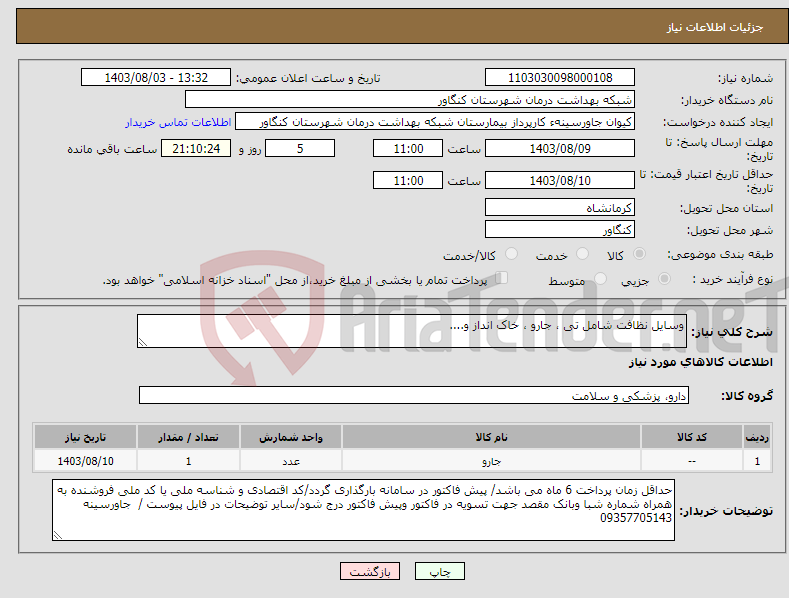 تصویر کوچک آگهی نیاز انتخاب تامین کننده-وسایل نظافت شامل تی ، جارو ، خاک انداز و....