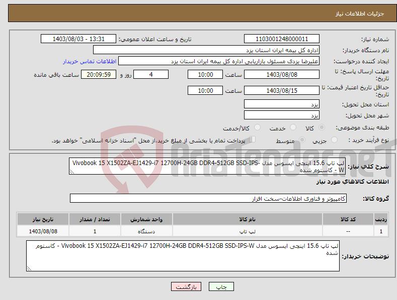 تصویر کوچک آگهی نیاز انتخاب تامین کننده-لپ تاپ 15.6 اینچی ایسوس مدل Vivobook 15 X1502ZA-EJ1429-i7 12700H-24GB DDR4-512GB SSD-IPS-W - کاستوم شده