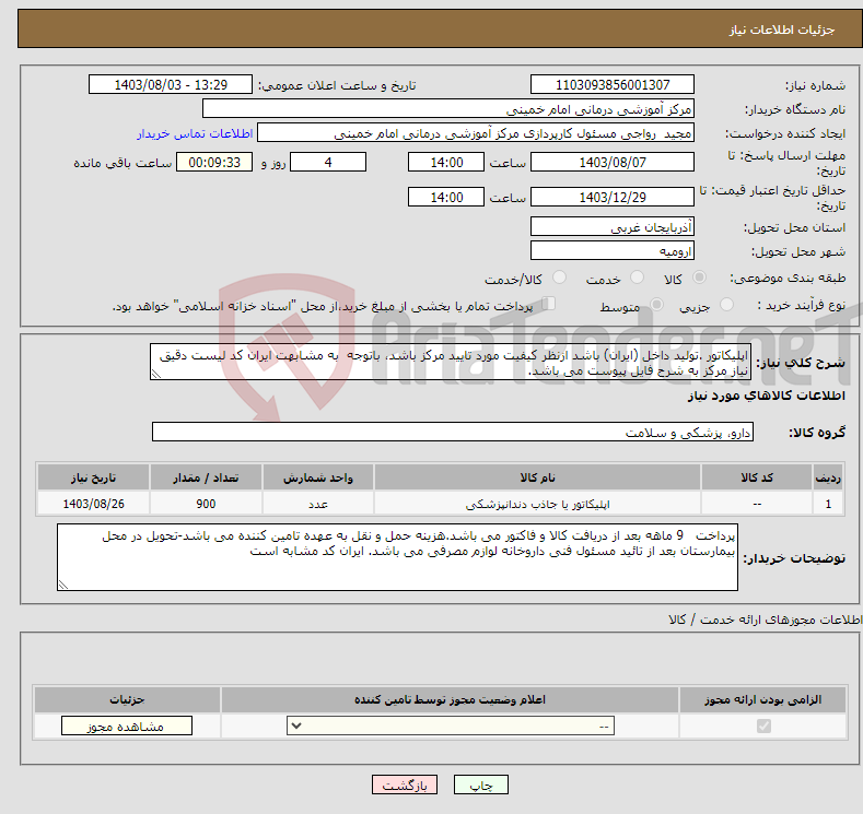 تصویر کوچک آگهی نیاز انتخاب تامین کننده-اپلیکاتور .تولید داخل (ایران) باشد ازنظر کیفیت مورد تایید مرکز باشد، باتوجه به مشابهت ایران کد لیست دقیق نیاز مرکز به شرح فایل پیوست می باشد.