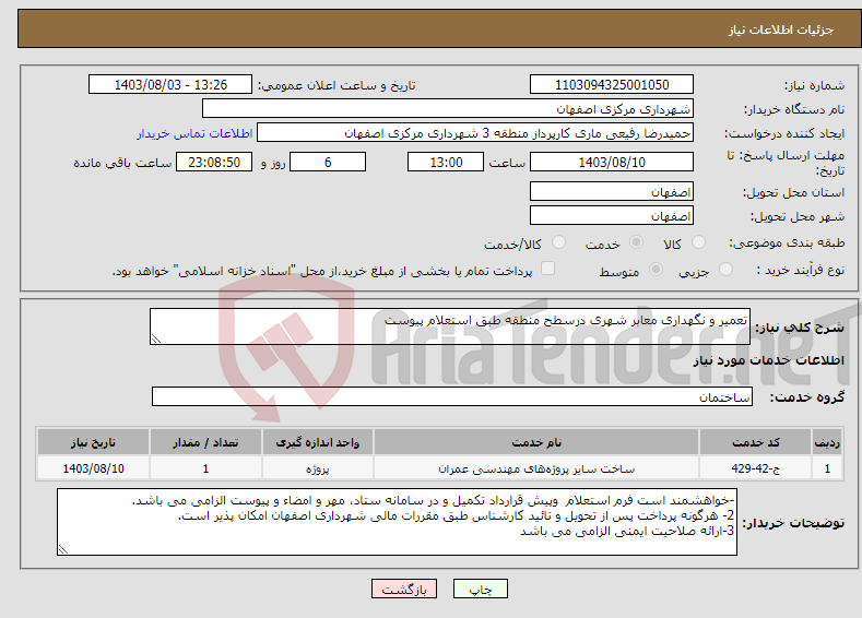 تصویر کوچک آگهی نیاز انتخاب تامین کننده-تعمیر و نگهداری معابر شهری درسطح منطقه طبق استعلام پیوست 