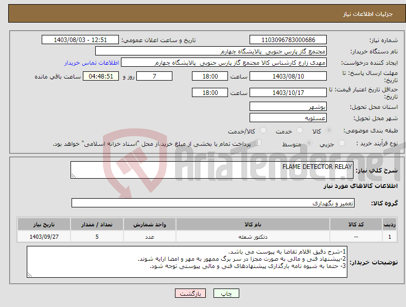 تصویر کوچک آگهی نیاز انتخاب تامین کننده-FLAME DETECTOR RELAY