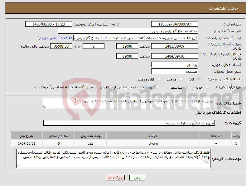 تصویر کوچک آگهی نیاز انتخاب تامین کننده-بومی سازی و ساخت داخل ترموول و ترموکوپل ( مطابق با تقاضا و مستندات فنی پیوست )