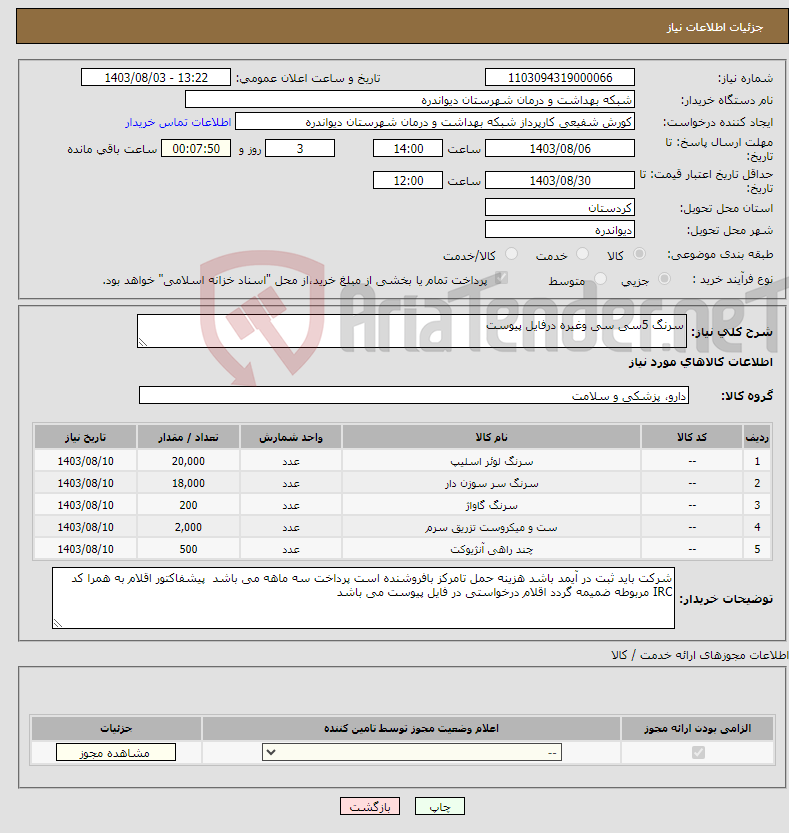 تصویر کوچک آگهی نیاز انتخاب تامین کننده-سرنگ 5سی سی وغیره درفایل پیوست