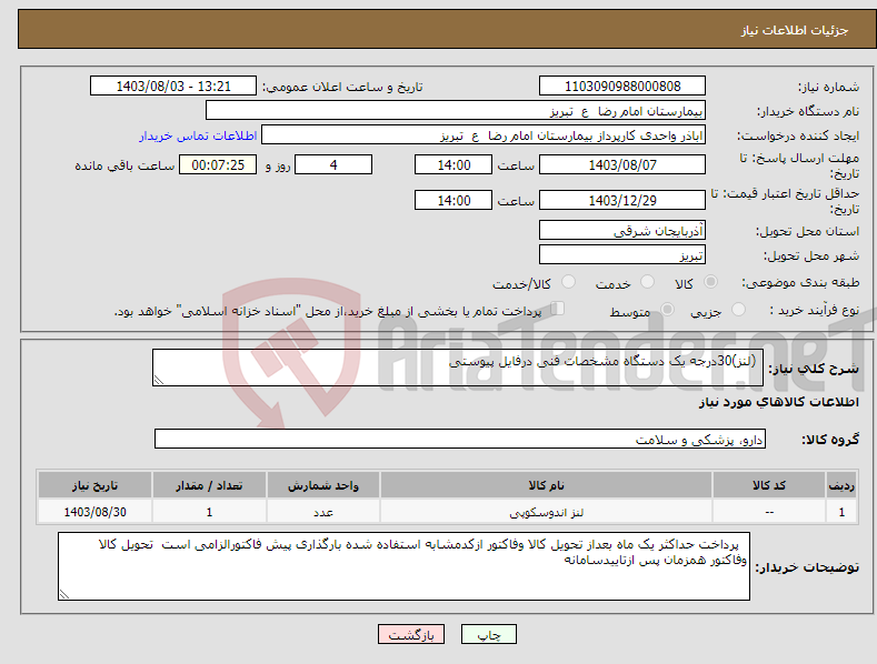 تصویر کوچک آگهی نیاز انتخاب تامین کننده- (لنز)30درجه یک دستگاه مشخصات فنی درفایل پیوستی