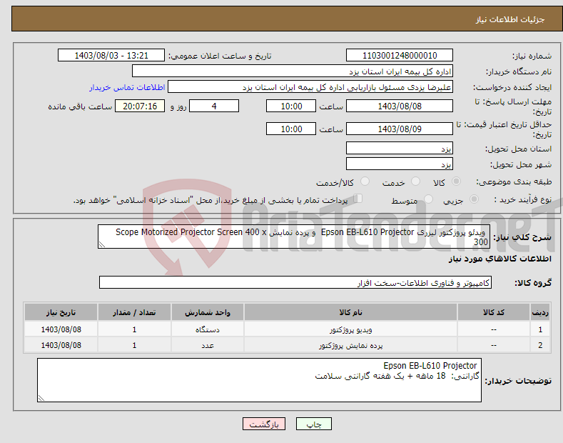 تصویر کوچک آگهی نیاز انتخاب تامین کننده- ویدئو پروژکتور لیزری Epson EB-L610 Projector و پرده نمایش Scope Motorized Projector Screen 400 x 300