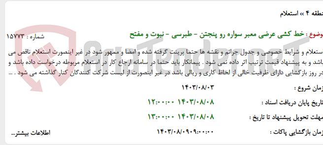 تصویر کوچک آگهی خط کشی عرضی معبر سواره رو پنجتن - طبرسی - نبوت و مفتح