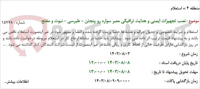 تصویر کوچک آگهی نصب تجهیزات ایمنی و هدایت ترافیکی معبر سواره رو پنجتن - طبرسی - نبوت و مفتح