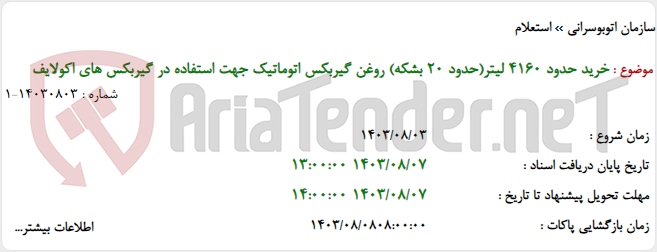 تصویر کوچک آگهی خرید حدود 4160 لیتر(حدود 20 بشکه) روغن گیربکس اتوماتیک جهت استفاده در گیربکس های اکولایف