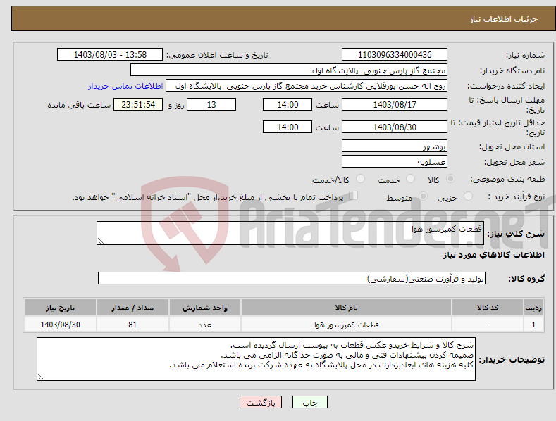 تصویر کوچک آگهی نیاز انتخاب تامین کننده-قطعات کمپرسور هوا