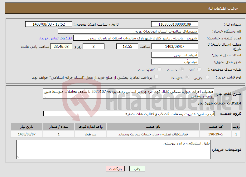 تصویر کوچک آگهی نیاز انتخاب تامین کننده-عملیات اجرای دیواره سنگی کانال کوی قره ورن بر اساس ردیف بودجه 2070107 تا سقف معاملات متوسط طبق برآورد پیوستی