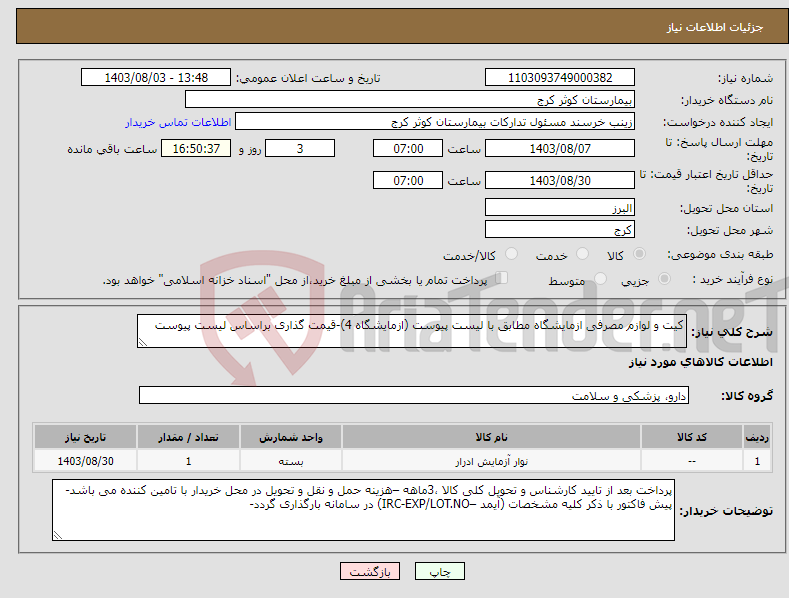 تصویر کوچک آگهی نیاز انتخاب تامین کننده-کیت و لوازم مصرفی ازمایشگاه مطابق با لیست پیوست (ازمایشگاه 4)-قیمت گذاری براساس لیست پیوست 