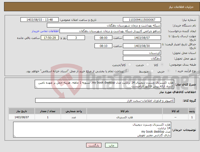 تصویر کوچک آگهی نیاز انتخاب تامین کننده-هارد اکسترنال وسترن دیجیتال 14 ترابایت مدل my book desktop. تسویه 1 ماهه. هزینه حمل بر عهده تامین کننده. ارائه پیش فاکتور الزامیست