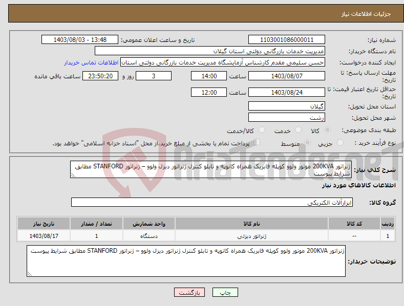 تصویر کوچک آگهی نیاز انتخاب تامین کننده-ژنراتور 200KVA موتور ولوو کوپله فابریک همراه کانوپه و تابلو کنترل ژنراتور دیزل ولوو – ژنراتور STANFORD مطابق شرایط پیوست