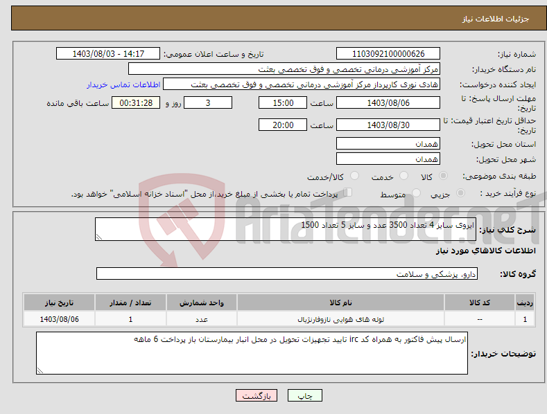 تصویر کوچک آگهی نیاز انتخاب تامین کننده-ایروی سایز 4 تعداد 3500 عدد و سایز 5 تعداد 1500