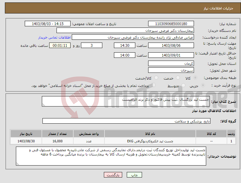 تصویر کوچک آگهی نیاز انتخاب تامین کننده-چست لید بزرگسال .ثبت پیش فاکتور و ذکر برند الزامیست