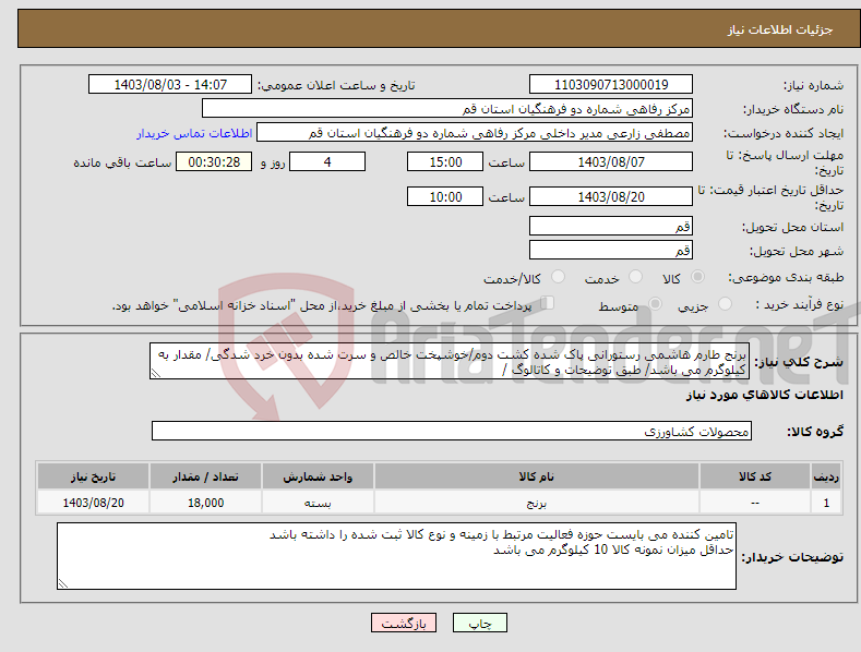 تصویر کوچک آگهی نیاز انتخاب تامین کننده-برنج طارم هاشمی رستورانی پاک شده کشت دوم/خوشپخت خالص و سرت شده بدون خرد شدگی/ مقدار به کیلوگرم می باشد/ طبق توضیحات و کاتالوگ / 