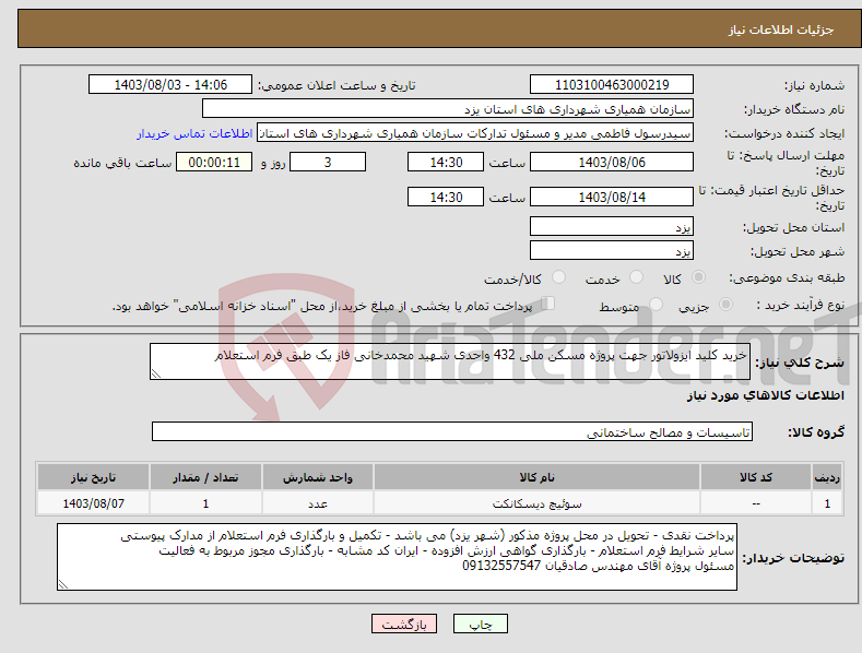 تصویر کوچک آگهی نیاز انتخاب تامین کننده-خرید کلید ایزولاتور جهت پروژه مسکن ملی 432 واحدی شهید محمدخانی فاز یک طبق فرم استعلام