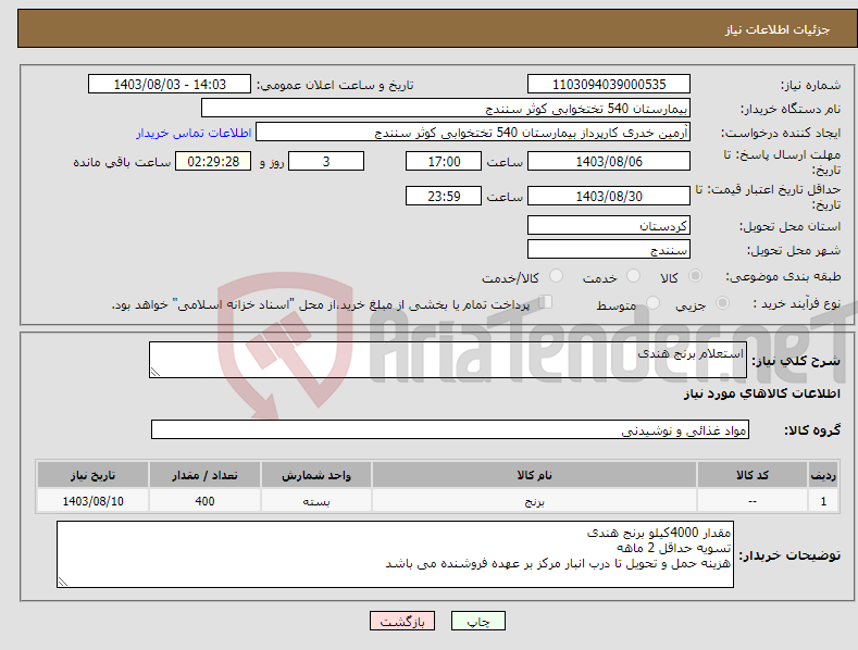 تصویر کوچک آگهی نیاز انتخاب تامین کننده-استعلام برنج هندی