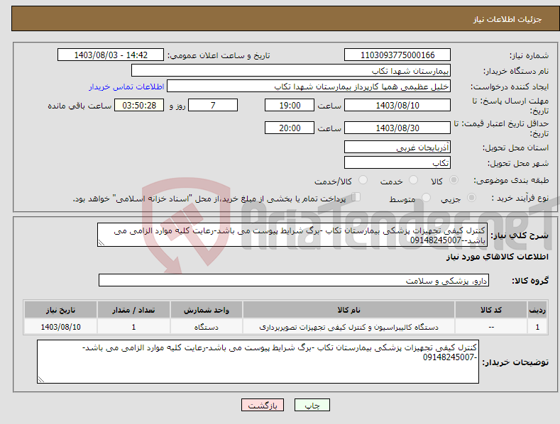 تصویر کوچک آگهی نیاز انتخاب تامین کننده-کنترل کیفی تجهیزات پزشکی بیمارستان تکاب -برگ شرایط پیوست می باشد-رعایت کلیه موارد الزامی می باشد--09148245007