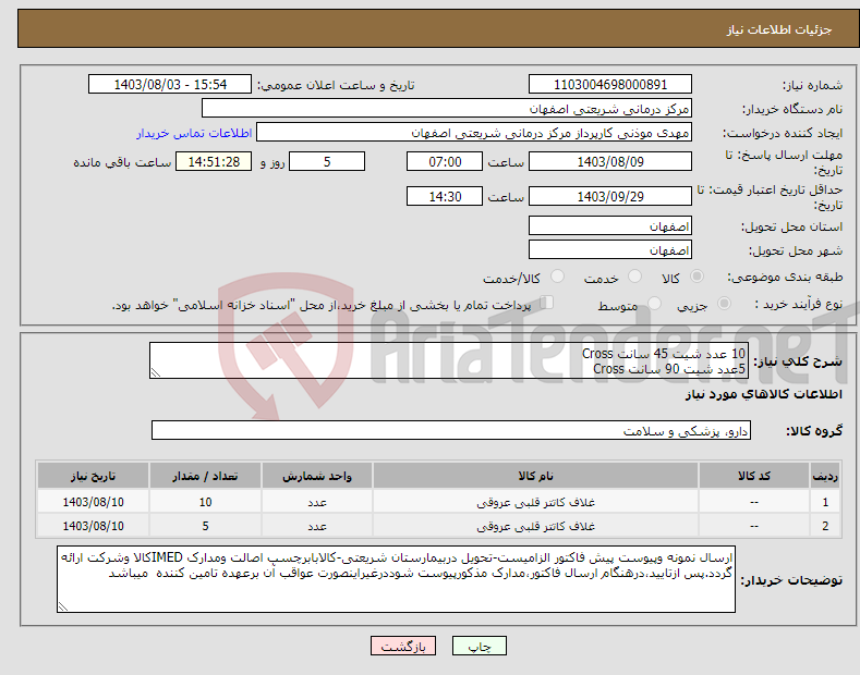 تصویر کوچک آگهی نیاز انتخاب تامین کننده-10 عدد شیت 45 سانت Cross 5عدد شیت 90 سانت Cross