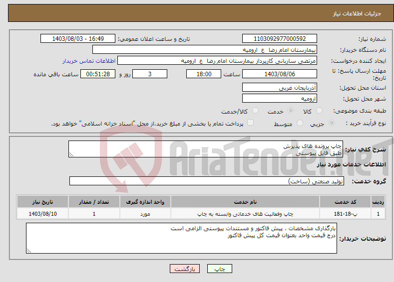 تصویر کوچک آگهی نیاز انتخاب تامین کننده-چاپ پرونده های پذیرش طبق فایل پیوستی