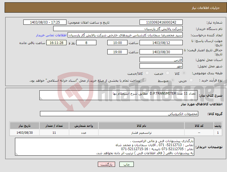 تصویر کوچک آگهی نیاز انتخاب تامین کننده- تعداد 11 عدد D.P.TRANSMITER مطابق شرح استعلام بها 